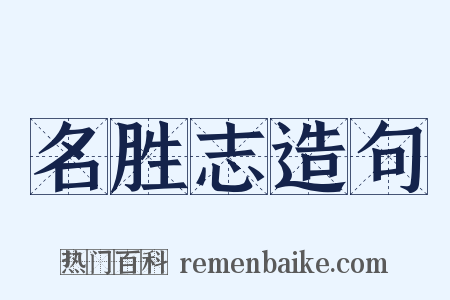 名胜志造句是什么意思的图片